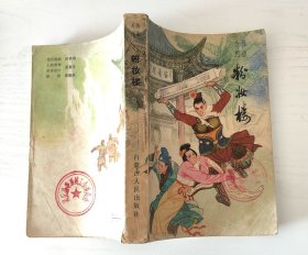 绣像绘图粉妆楼