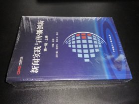 新闻实践与传播创新（第一辑）