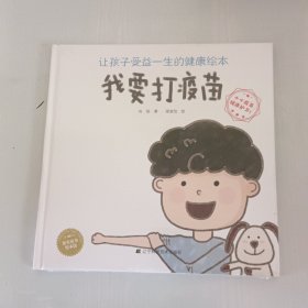 让孩子受益一生的健康绘本：我要打疫苗