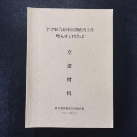 全省农信系统思想政治工作暨人才工作会议交流材料含办事处总结材料