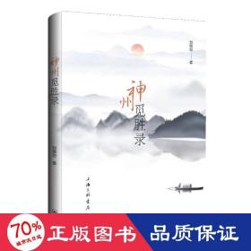 神州覓勝錄(全2冊) 散文 劉惠恕