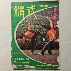 精武杂志1983.2期