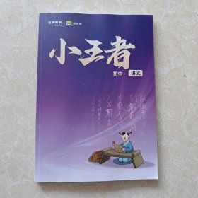 豆神教育小王者初中讲义