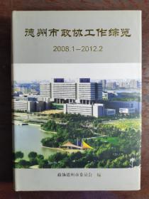 德州市政协工作综览（2008.1-2012.2)