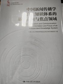 中国新闻传播学自主知识体系的基本面向与焦点领域