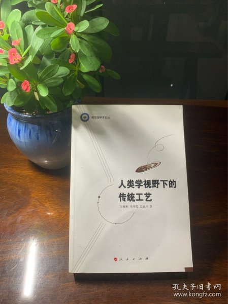 人类学视野下的传统工艺【相思湖学术论丛，2011年一版一印，民间工艺工艺美术研究】【本书从独特的视角将传统技艺及其功能与社会文化、习俗观念、经济生活、人际关系等联系起来进行综合考察，是万辅彬教授和他的学生们十年来深入田野、潜心研究的结晶，是不可多得的科技人类学新著。】
