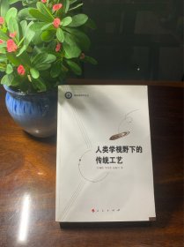 人类学视野下的传统工艺【相思湖学术论丛，2011年一版一印，民间工艺工艺美术研究】【本书从独特的视角将传统技艺及其功能与社会文化、习俗观念、经济生活、人际关系等联系起来进行综合考察，是万辅彬教授和他的学生们十年来深入田野、潜心研究的结晶，是不可多得的科技人类学新著。】