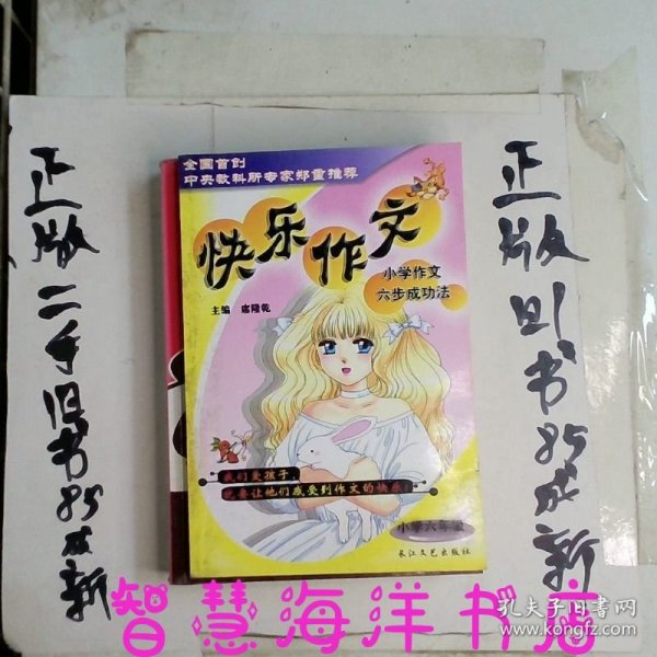 快乐作文小学作文六步成功法：小学三年级