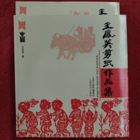 王凤英剪纸作品集