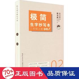 极简生字抄写本 2年级上册 学生常备字帖 姜浩