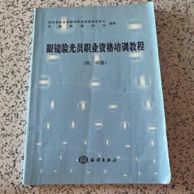 眼镜验光员职业资格培训教程（初、中级）