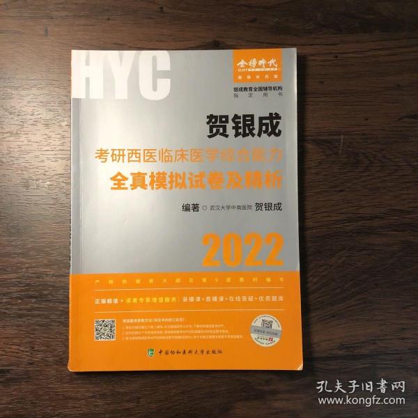 贺银成2022考研西医综合 临床医学综合能力全真模拟试卷及精析