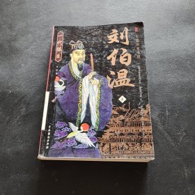 刘伯温:长篇历史小说