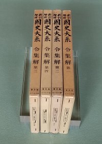 『 令集解 』《养老令》之集释 / 精装全4册 日本国史大系 吉川弘文馆1983-89年