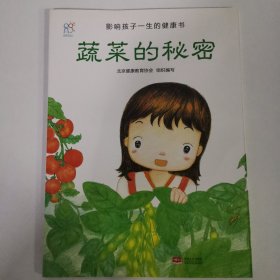 蔬菜的秘密/影响孩子一生的健康书