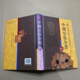 中国皇帝全书 1 精装