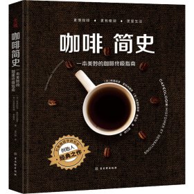 咖啡简史 一本美妙的咖啡终极指南