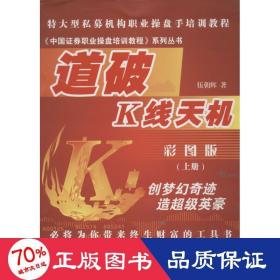 道破k線天機(jī)上冊(cè) 股票投資、期貨 伍朝輝