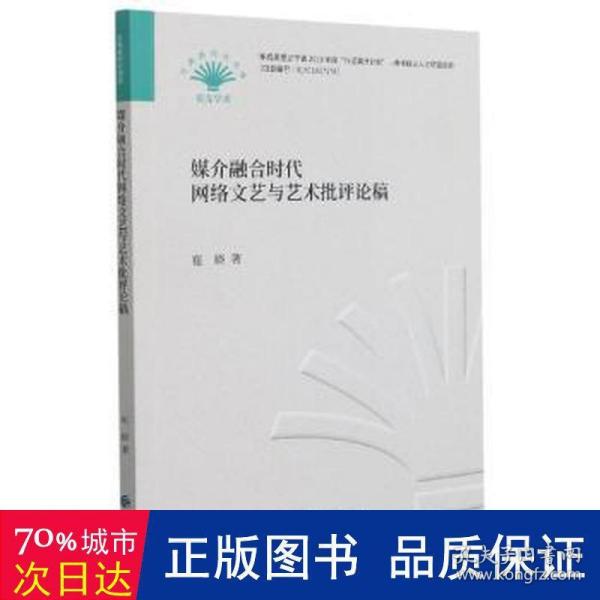 媒介融合时代网络文艺与艺术批评论稿/贝壳新时代书系