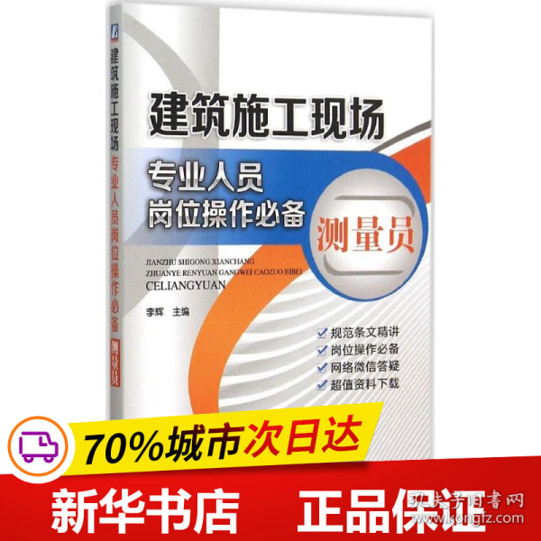 建筑施工现场专业人员岗位操作必备 测量员