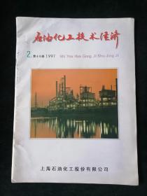 《石油化工技术经济》1997年第2期