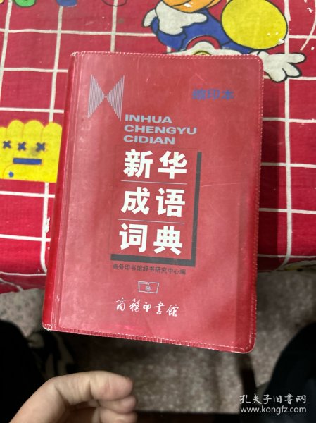 新华成语词典（缩印本）