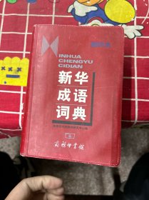 新华成语词典（缩印本）