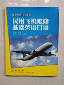 职业英语口语系列：民用飞机维修基础英语口语