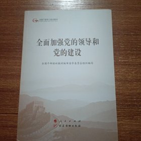 全面加强党的领导和党的建设（第五批全国干部学习培训教材）