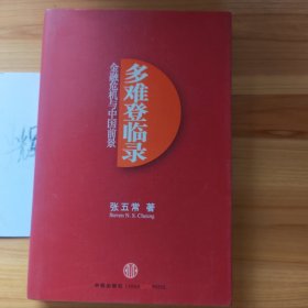 多难登临录：金融危机与中国前景