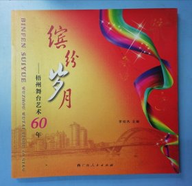 缤纷岁月：梧州舞台艺术60年