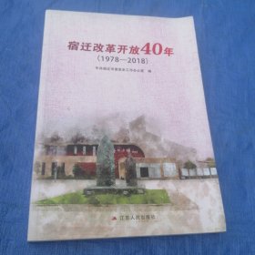 宿迁改革开放40年）1978一2018