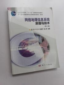 地理信息系统理论与应用丛书：网络地理信息系统原理与技术（第2版）