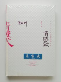 中国当代作家长篇小说典藏系列：情感狱 阎连科首部长篇小说 一版一印 精装塑封本 实图 现货