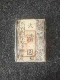 大清国圣帝容遗(折册)