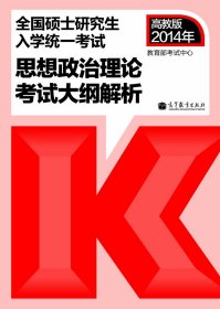 高教版2014年考研政治思想政治理论考试大纲解析