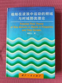 舰船在波浪中运动的频域与时域势流理论(精装，1998年一版一印)