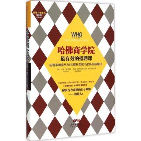 哈佛商学院最有效的招聘课：招聘准确率从50%提升至90%的A级招聘课