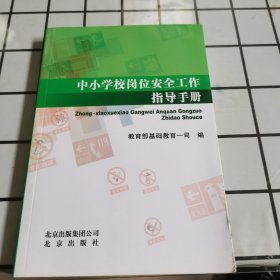 中小学校岗位安全工作指导手册