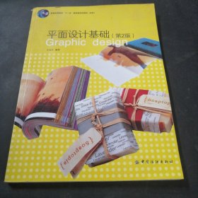 平面设计基础（第2版）/普通高等教育十一五国家级规划教材