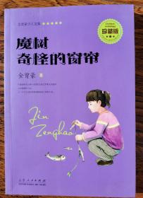 金曾豪少儿文集 魔树 奇怪的窗帘(珍藏版)