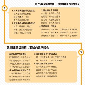 超级面试官 快速提升识人技能的面试实战手册