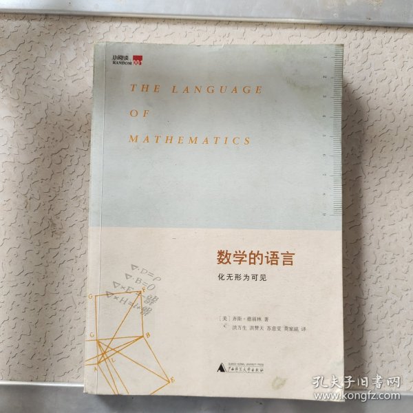 数学的语言：化无形为可见