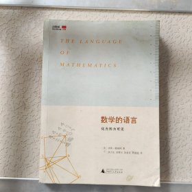 数学的语言：化无形为可见