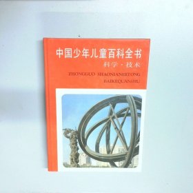 中国少年儿童百科全书 科学 技术