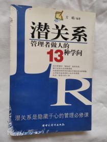 潜关系:管理者做人的13种学问