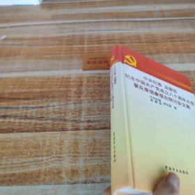 中央纪委 监察部纪念中国共产党成立八十周年大会暨反腐倡廉理论研讨会文集