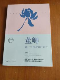 董卿：做一个有才情的女子