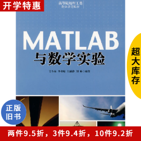 MATLAB与数学实验艾冬梅机械工业出版社