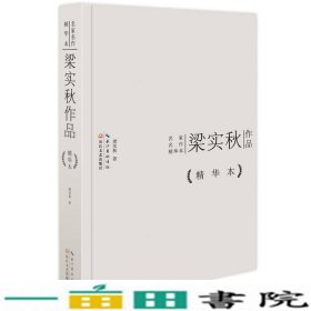 名家名作精华本梁实秋作品9787535473455